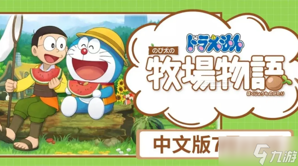 哆啦a梦牧场物语巨木根部去的方式