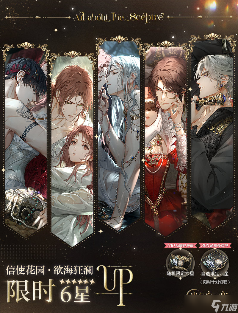 《光与夜之恋》欲海狂澜限定收信