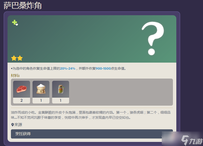 《原神》萨巴桑炸角食谱配方及效果介绍