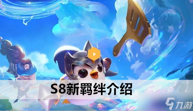 金铲铲之战S8新羁绊介绍