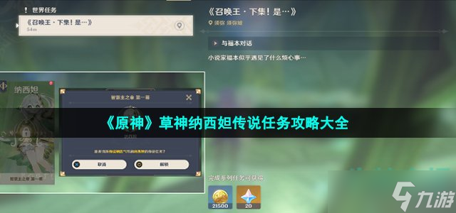 《原神》草神纳西妲传说任务攻略大全