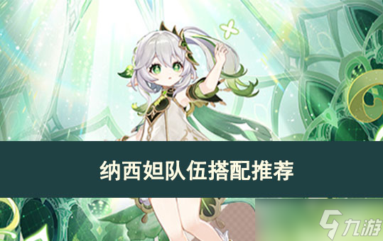 原神纳西妲队伍搭配推荐