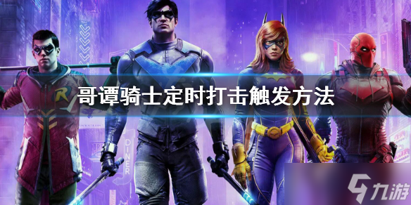 《哥谭骑士》定时打击怎么触发？定时打击触发方法