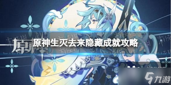 原神生灭去来怎么解锁