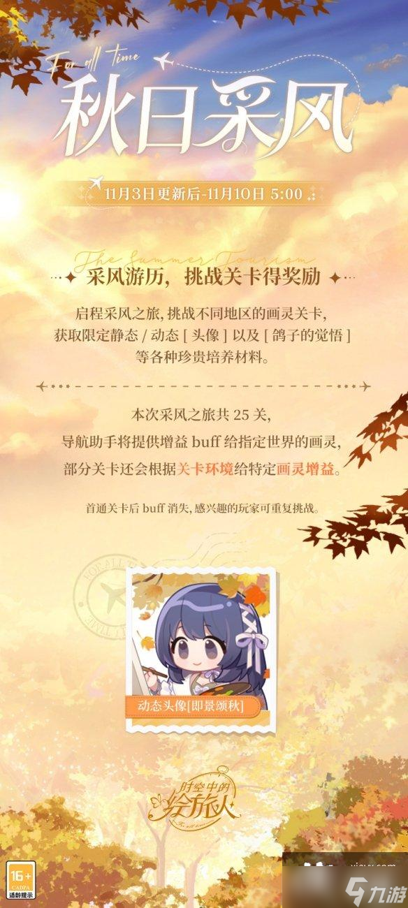 时空中的绘旅人11月3日更新公告