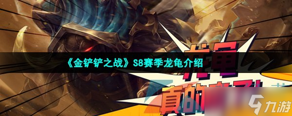 《金铲铲之战》S8赛季龙龟介绍