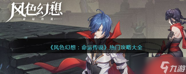 风色幻想命运传说游戏怎么玩 热门攻略大全