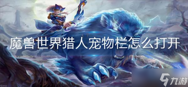 《魔兽世界》猎人宠物栏怎么打开