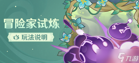 原神冒险家试炼活动怎么过
