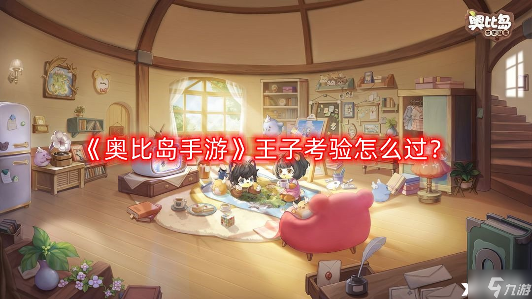 《奥比岛手游》王子考验怎么过 王子考验通关攻略