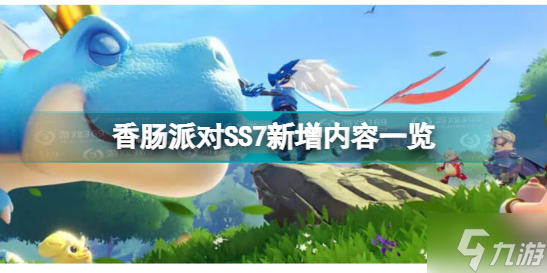 《香腸派對》SS7賽季新增內(nèi)容一覽 SS7賽季新增了什么