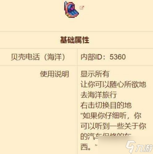 泰拉瑞亞貝殼電話怎么獲得 貝殼電話使用方法介紹