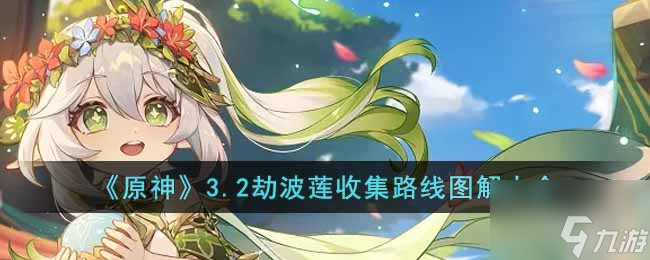 原神3.2劫波莲收集路线是什么 3.2劫波莲收集路线图解大全