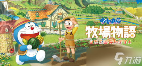 原创《哆啦A梦牧场物语2》图文攻略 全剧情流程全待办事项全工具全设施攻略【九游攻略组】