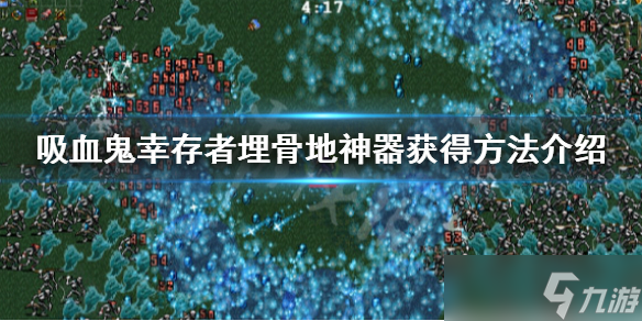 《吸血鬼幸存者》埋骨地神器怎么拿 埋骨地神器获得方法介绍