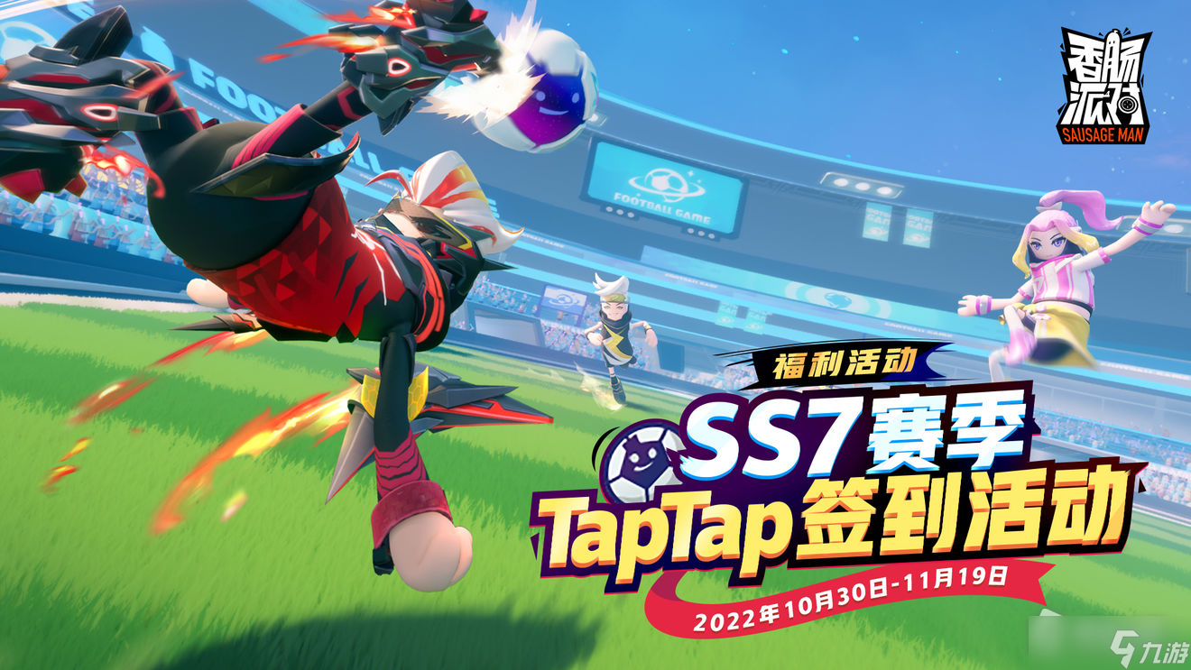 《香肠派对》SS7赛季福利签到活动介绍