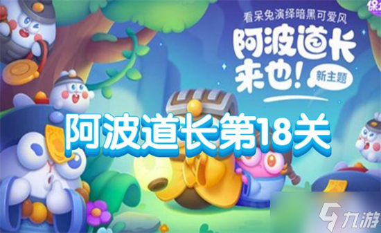 保卫萝卜4阿波道长第18关攻略
