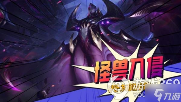 《云顶之弈手游》S8赛季多久开始 S8赛季怪兽来袭上线时间