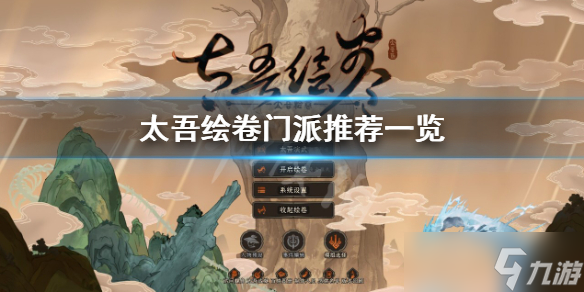 《太吾绘卷》什么门派好 门派推荐一览