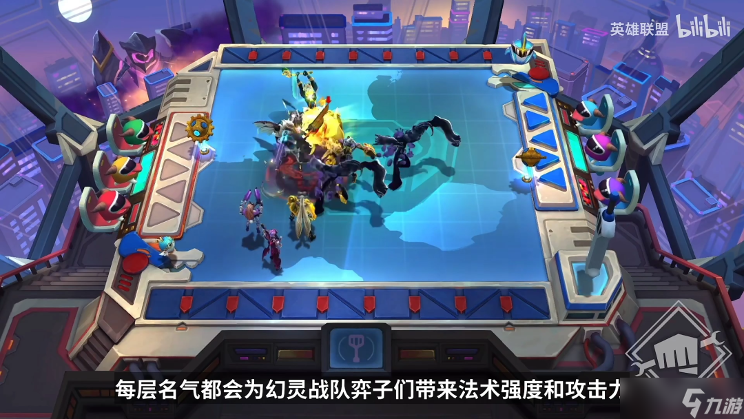 《<a id='link_pop' class='keyword-tag' href='https://www.9game.cn/yundingzhiyi/'>云顶之弈手游</a>》幻灵战队羁绊效果