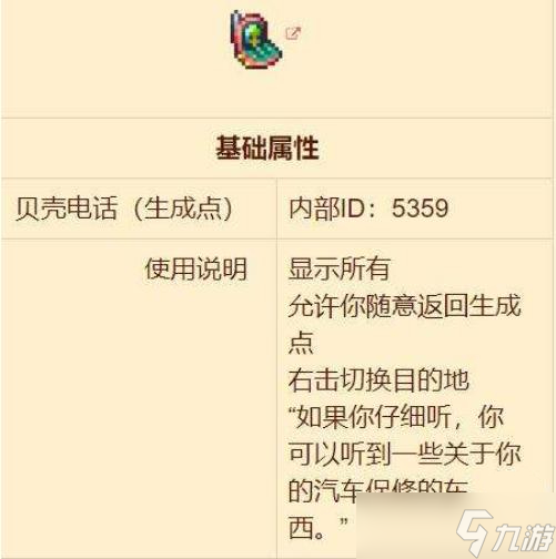泰拉瑞亚贝壳电话怎么获得 贝壳电话使用方法介绍
