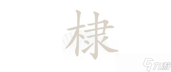 《汉字找茬王》棣找出16个常见字通关攻略