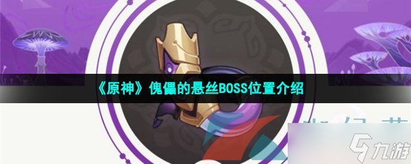《原神》傀儡的悬丝BOSS位置介绍
