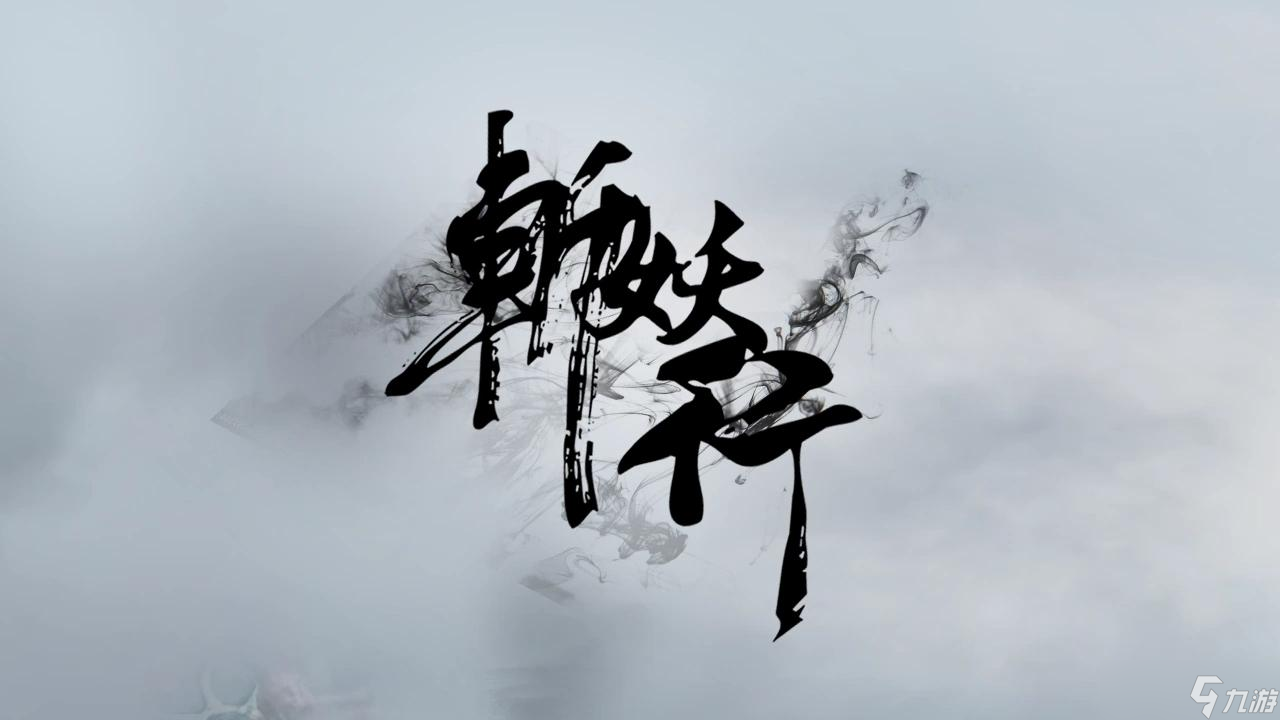 斩妖行技能有哪些 斩妖行技能属性效果大全