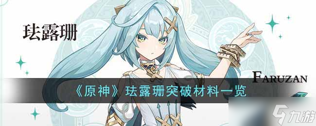 原神珐露珊突破材料是什么-珐露珊突破材料一览