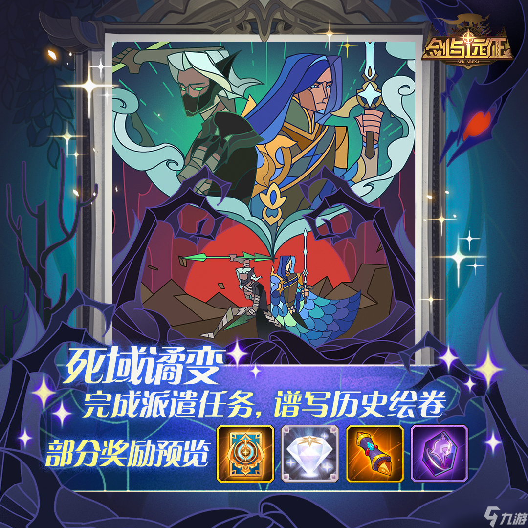 《剑与远征》死域谲变活动介绍