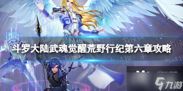 斗罗大陆武魂觉醒荒野行纪第六章攻略