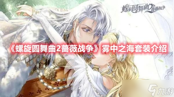 《螺旋圆舞曲2蔷薇战争》雾中之海套装介绍