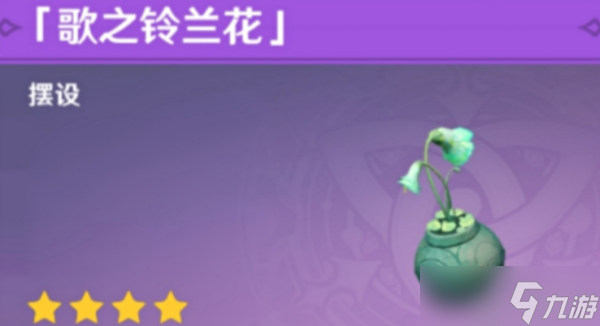 原神家具歌之铃兰花怎么解锁