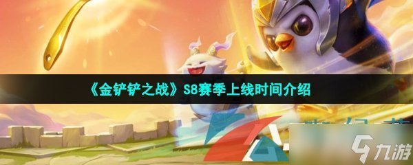 《金铲铲之战》S8赛季上线时间介绍