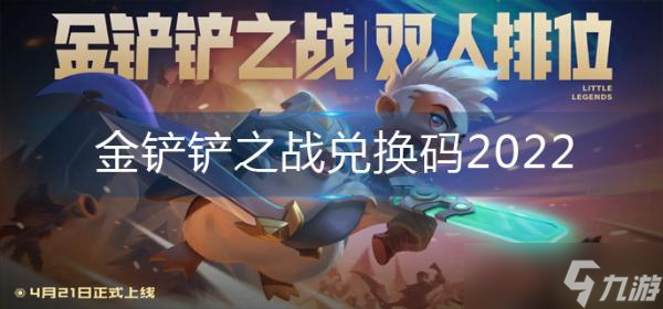 《金鏟鏟之戰(zhàn)》兌換碼2022