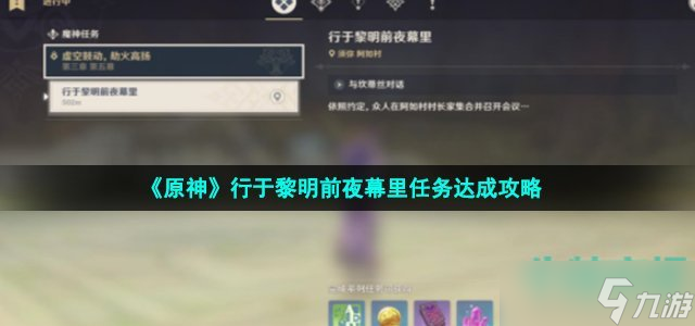 原神行于黎明前夜幕里任务怎么做-3.2版本行于黎明前夜幕里任务达成攻略