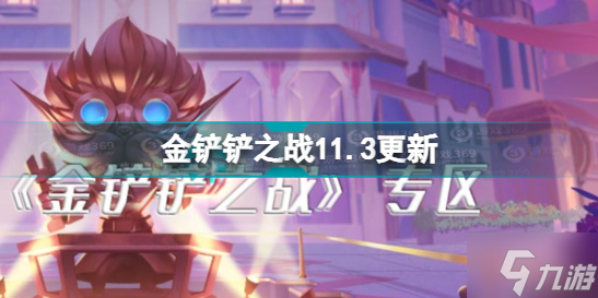 《<a id='link_pop' class='keyword-tag' href='https://www.9game.cn/jcczz/'>金铲铲之战</a>》11.3更新内容 2.21版本更新介绍