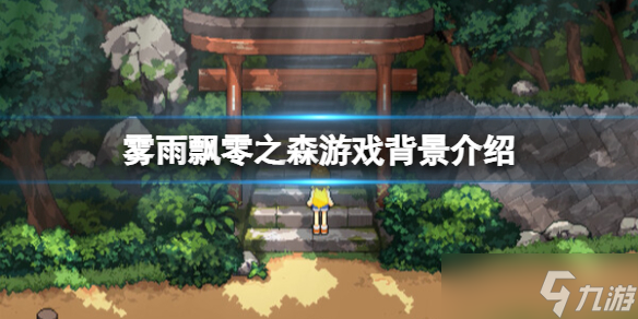 《雾雨飘零之森》讲了什么？游戏背景介绍