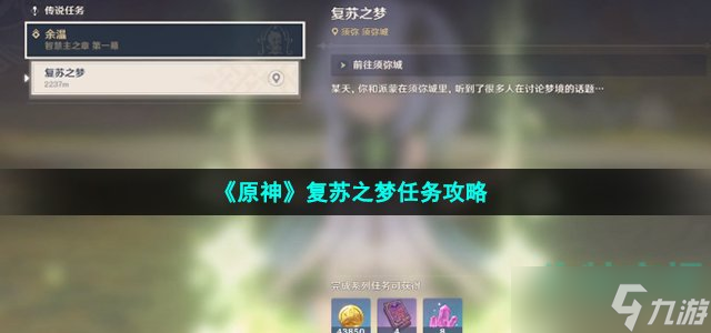 原神复苏之梦任务怎么做 复苏之梦任务攻略