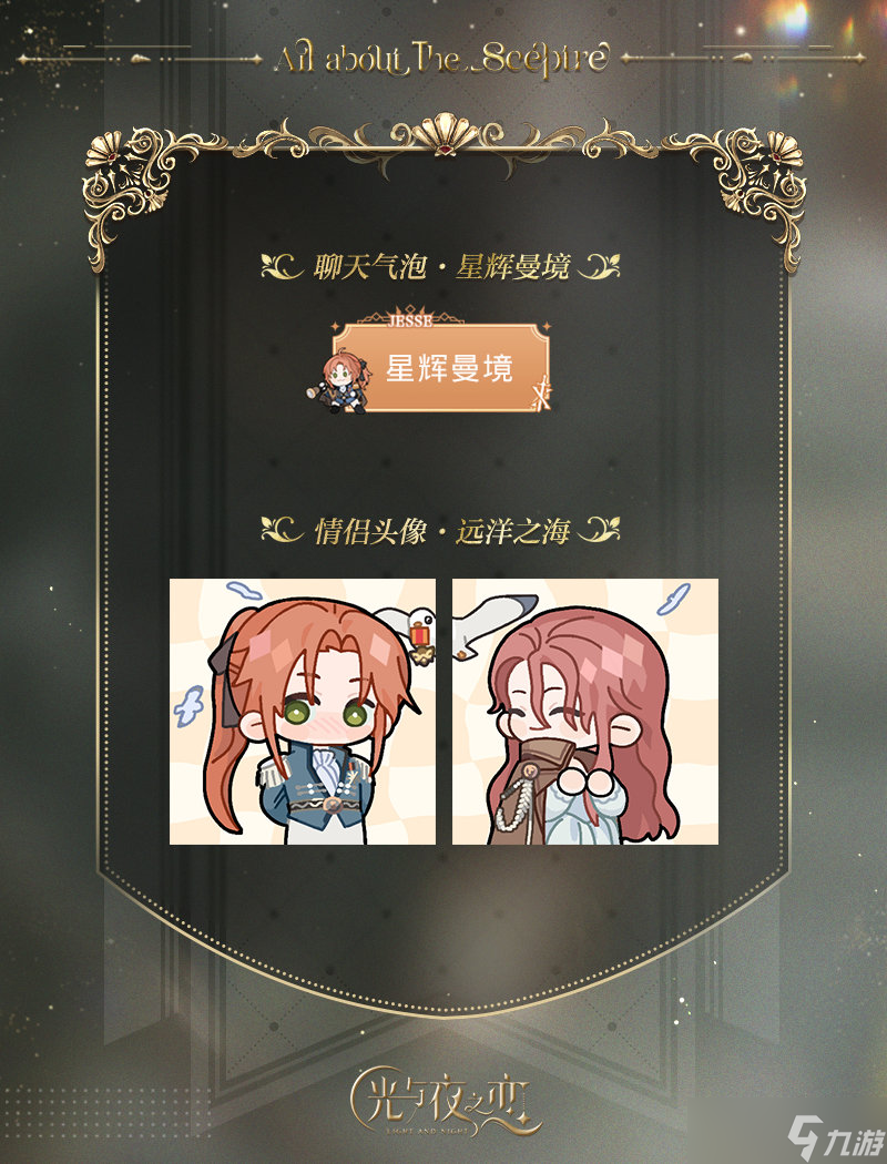 《光与夜之恋》欲海狂澜限定收信