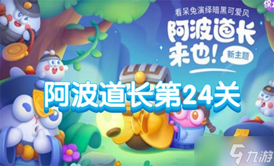 《保卫萝卜4》阿波道长第24关攻略