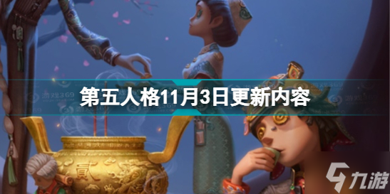 《<a id='link_pop' class='keyword-tag' href='https://www.9game.cn/dwrg/'>第五人格</a>》11月3日更新内容 文豪野犬联动开启