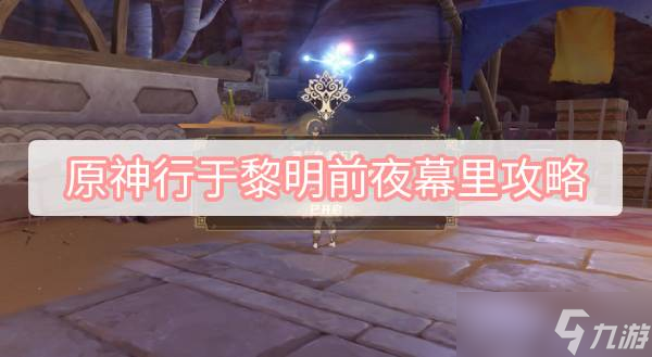 原神行于黎明前夜幕里攻略