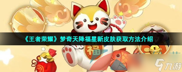 《王者荣耀》梦奇天降福星新皮肤获取方法介绍