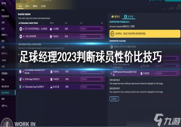 足球经理2023怎么判断球员好坏-判断球员性价比技巧分享
