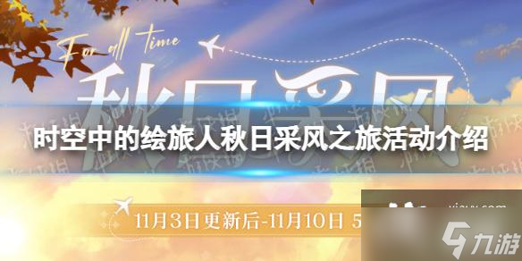 时空中的绘旅人秋日采风之旅活动介绍