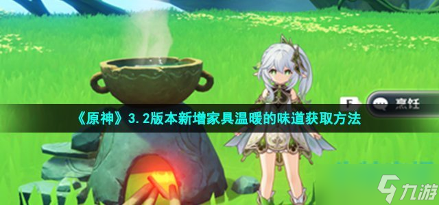 原神温暖的味道家具摆设怎么获得-3.2版本新增家具温暖的味道获取方法