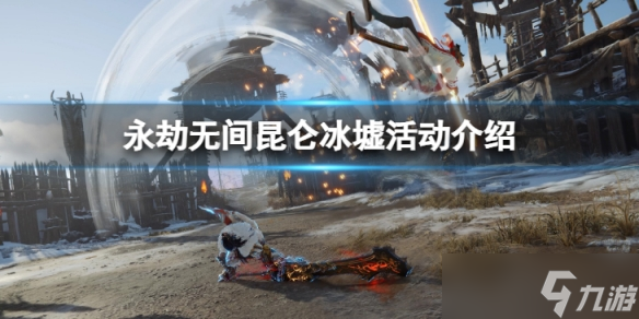 《永劫无间》昆仑冰墟怎么玩？昆仑冰墟活动介绍