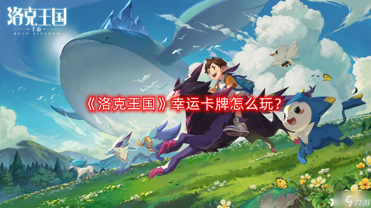 《洛克王国》幸运卡牌怎么玩？活动攻略