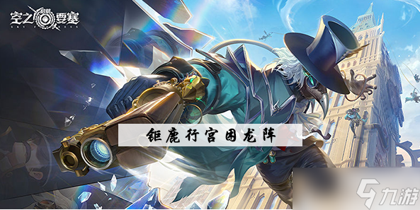 空之要塞启航钜鹿行宫华容道攻略